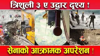 नेपाली सेनाले हेलिकप्टमार्फत स्काभेटर बट्टार पुर्यायो ! त्रिशुली ३ ए मा यसरी गरिदैछ उद्धार !
