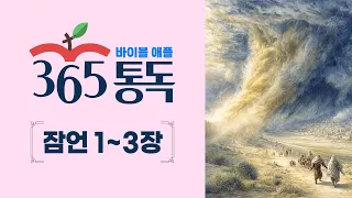 [Bible Reading Day 189] Reading the Bible like a Story: Apple 365 Daily Reading | Proverbs 1-3