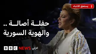 حفلة أصالة: بعد غيابها 15 عاماً عن سوريا، كيف تحولت "عودة الأصالة" إلى جدل حول الدين والهوية؟