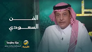 الفن السعودي رحلة تطور تحكي هوية وطن
