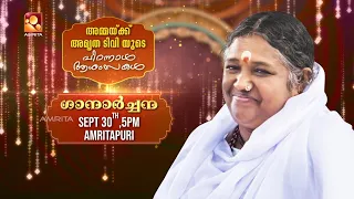അമ്മയുടെ പാദങ്ങളിൽ ഒരു ഗാനാർച്ചന🙏🎶| അമൃത TV കുടുംബാംഗങ്ങളും സൂപ്പർ സ്റ്റാർ താരങ്ങളും | Amritapuri