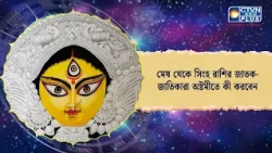মেষ থেকে সিংহ রাশির জাতক জাতিকারা অষ্টমীতে কী করবেন। Astrology