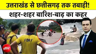 Syed Suhail | Uttarkhand से Chattisgarh तक बाढ़-बारिश का कहर, मची भारी तबाही!| #indiaflood#floodnews