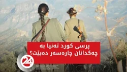 ئایا پرسی کورد تەنیا بە چەکدانان چارەسەر دەبێت؟