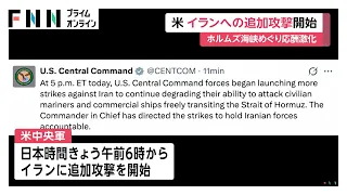 アメリカがイランへの追加攻撃を開始　日本時間けさ6時からトランプ大統領の指示で　イランは「侵略行為」と非難（2026年07月13日）