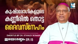 കണ്ണുനിറയിച്ച കുഷ്ഠരോഗികളുടെ പ്രാർത്ഥന IDAYASABDAM EP15 | SHALOM TV | Emeritus BP Dr. Stanley Roman