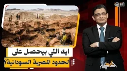 غارات على منقبي الذهب قرب الحدود المصرية السودانية.. ايه الحكاية؟!