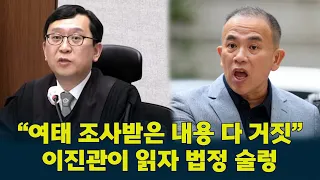 “#명태균 보호하려 거짓 진술했다” #이진관  판결 이유 낭독에 드러난 김태열 진술