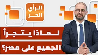 من يحرك الملفات ويبتز مصر في هذا الظرف؟ | الرأي الحر