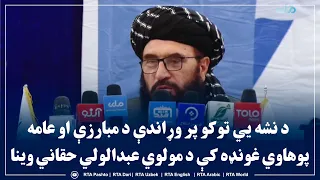 د نشه یي توکو پر وړاندې د مبارزې او عامه پوهاوي غونډه کې د مولوي عبدالولي حقاني وینا