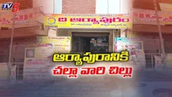 Massive Corruption in Aryapuram Co - Operative Urban Bank | Rajamahendravaram | TV5 News