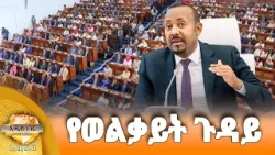 የወልቃይት ጉዳይ፣ ጥር 27, 2018 What's New Feb 04, 2026