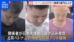 6 Men Arrested from Vietnam-Based Special Fraud Ring; Estimated Damages Over 500 Million Yen | Ka...