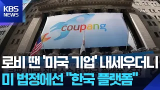 Coupang Claims 'Korean Platform' Status in U.S. Class Action Lawsuit / KBS 09.02.2026.