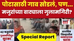 Special Report | भाकरीच्या शोधात आले, गुलाम बनले, परप्रांतीय ऊसतोड मजुरांना गुलामासारखी वागणूक
