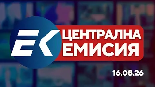 Новините на Евроком – 19:30 | 16 август 2026 г. – политика, крими, общество, свят и спорт