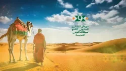 رسالة مهرجان البشائر السنوي التاسع لسباقات الهجن العربية - 4 فبراير 2026