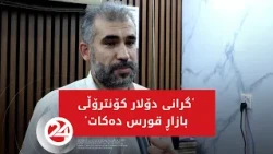 گرانی دۆلار کۆنترۆڵکردنی بازاڕ قورس دەکات