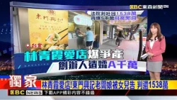 獨家》林青霞愛店！東門興記老闆娘被女兒告 判還1538萬 20261008【吳宇舒晚報】@newsebc