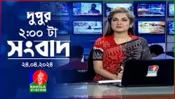 দুপুর ২টার বাংলাভিশন সংবাদ | Bangla News | 24 April 2024  | 2:00 PM | Banglavision News