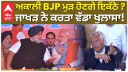 Akali BJP back together ? | ਅਕਾਲੀ BJP ਮੁੜ ਹੋਣਗੇ ਇਕੱਠੇ ? ਜਾਖੜ ਨੇ ਕੀਤਾ ਖੁਲਾਸਾ