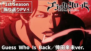 TVアニメ「ブラッククローバー」1st Season振り返りPV ❹｜Guess Who Is Back／倖田來未ver.