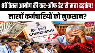 8th Pay Commission: 31 December को Retire हुए कर्मचारियों को मिलेगा लाभ? 1 Jan Cut-Off का बड़ा असर