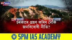 অচিৰেই গুৱাহাটী মহানগৰীৰ পাহাৰীয়া অঞ্চলত চলিব নেকি উচ্ছেদ অভিযান?