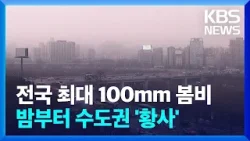 전국 최대 100mm 봄비…밤부터 수도권 ‘황사’ / KBS  2024.03.28.