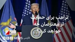 ترامپ برای حمایت از معترضان چه می‌کند؟ صفحه دو