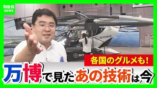 [Expo Legacy Event] Flying car ride experiences, Expo gourmet food, and more! MBS announcer Nobuh...