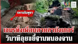 เขมรแท้ๆ ทิ้งศพเพื่อนตายคาบังเกอร์-ลุยยึดคืนบ้านหนองจาน | ทุบโต๊ะข่าว | 29/12/68