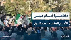 From in front of the UN headquarters in Damascus.. A demonstration rejecting the Israeli occupati...