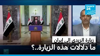 رئيس الوزراء العراقي علي الزيدي يزور طهران بعد أيام من لقائه ترامب