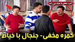 Hidden Camera: Tailor and a toxic customer / کمره مخفی؛ خیاط و مشتری جنجالی