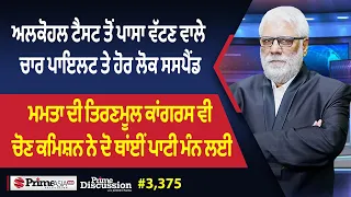 Prime Discussion (3,375) || ਅਲਕੋਹਲ ਟੈਸਟ ਤੋਂ ਪਾਸਾ ਵੱਟਣ ਵਾਲੇ ਚਾਰ ਪਾਇਲਟ ਤੇ ਹੋਰ ਲੋਕ ਸਸਪੈਂਡ