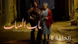 Beb Lebnet - Episode 8 | مسلسل باب البنات - الحلقة 8