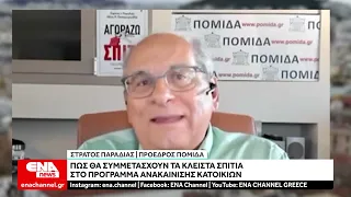 ΠΟΜΙΔΑ: Γιατί τα «κλειστά» σπίτια απέχουν από το πρόγραμμα «Ανακαίνιση Κατοικίας»