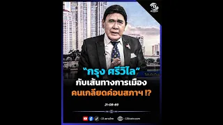 "Krung Srivilai" and his political path: Hated by half of parliament!?