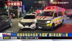 救護車鳴笛休旅車「未禮讓」 釀3車追撞1人傷@newsebc