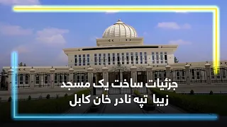Details of a Mosque's construction on Nader Khan hill / جزئیات ساخت یک مسجد زیبا در تپه نادر خان