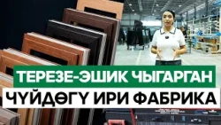 Жанданган өздүк өндүрүш. Терезе-эшик чыгарган Чүйдөгү ири фабрика // Биздин ЭКОНОМИКА