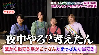 Aぇ! group・小島健の誕生日を和歌山市が全力でお祝い…豪華プレゼントをかけたゲームとは…!?｜あっちこっちAぇ! #TVerで見逃し配信！#TELASAでは本編未公開映像・オリジナル作品も配信！