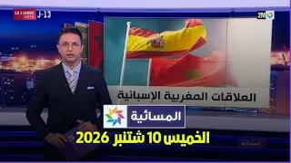 المسائية : الخميس 10 شتنبر 2026