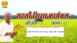 सरसों शिक्षा कार्यक्रम- सरसों की कटाई, मढ़ाई और भण्डारण | सीज़न-5 | भाग-05 | DD Kisan | March 19, सरसों शिक्षा कार्यक्रम- सरसों की कटाई, मढ़ाई और भण्डारण | सीज़न-5 | भाग-05 | DD Kisan | March 19,