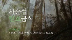 2026 사순절 탄소금식 캠페인 2주차 | 창조세계의 아픔 직면하기 | CTS