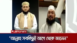 আল্লাহ কি আগে থেকেই তাকদীর লিখে রেখেছেন? তাহলে ভুল করলে শাস্তির বিধান রয়েছে কেন? | Jamuna TV