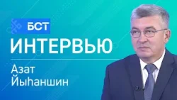 Иғтибар, карантин! Азат Йыһаншин. Интервью