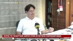 ΑΥΡΙΟ ΤΟ ΤΕΛΕΥΤΑΙΟ ΑΝΤΙΟ ΣΤΟΝ ΕΥΑΓΓΕΛΟ ΠΑΡΑΣΚΕΥΑΪΔΗ