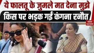 Kangana Ranaut in Action: "ये फालतू के जुमले मत देना मुझे" किस पर भड़क गईं कंगना रनौत